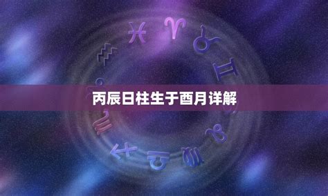 丙辰日女命|丙辰日柱女命怎样？好不好？